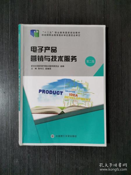 電子產品營銷與技術服務——職業教育國家規劃教材精要解析
